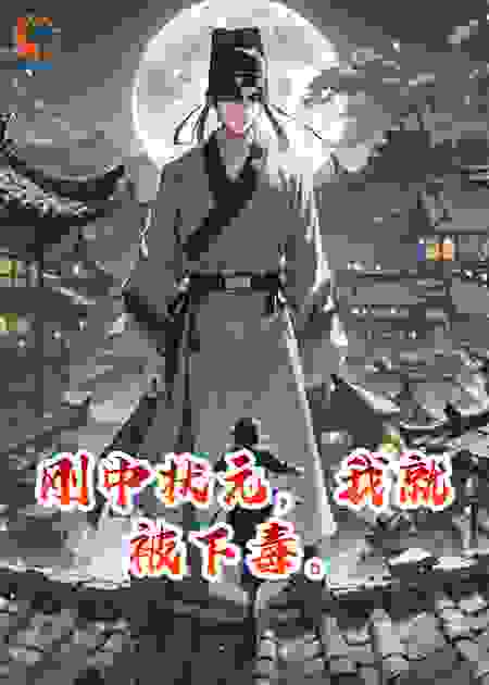 刚中状元，我就被下毒。
