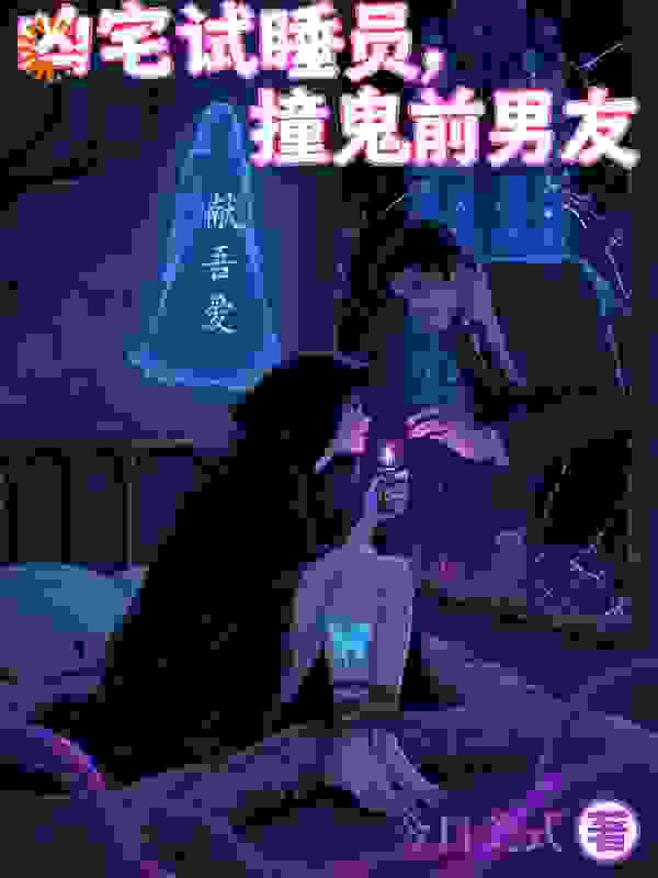 凶宅试睡员，撞鬼前男友