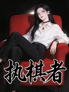 执棋者
