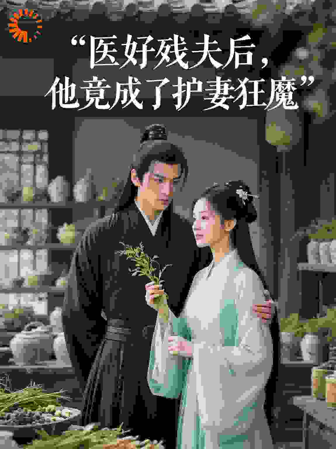 医好残夫后，他竟成了护妻狂魔