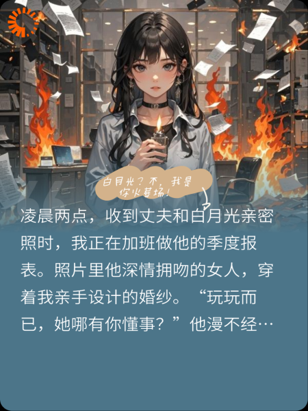 白月光？不，我是你火葬场！
