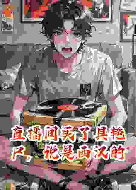 直播间买了具艳尸，说是西汉的