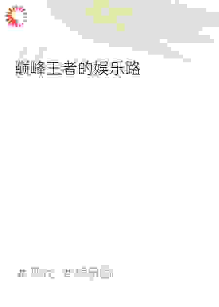 巅峰王者的娱乐路