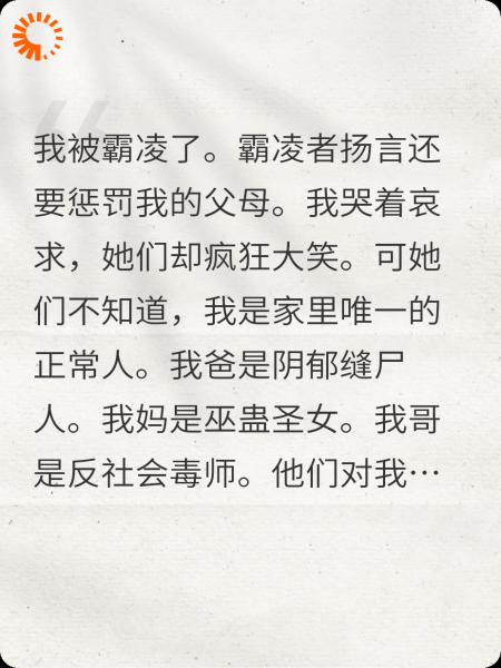 我被霸凌后，疯批爸妈乐疯了