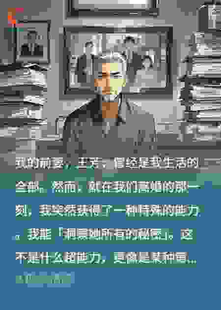 我能洞察前老婆的所有秘密