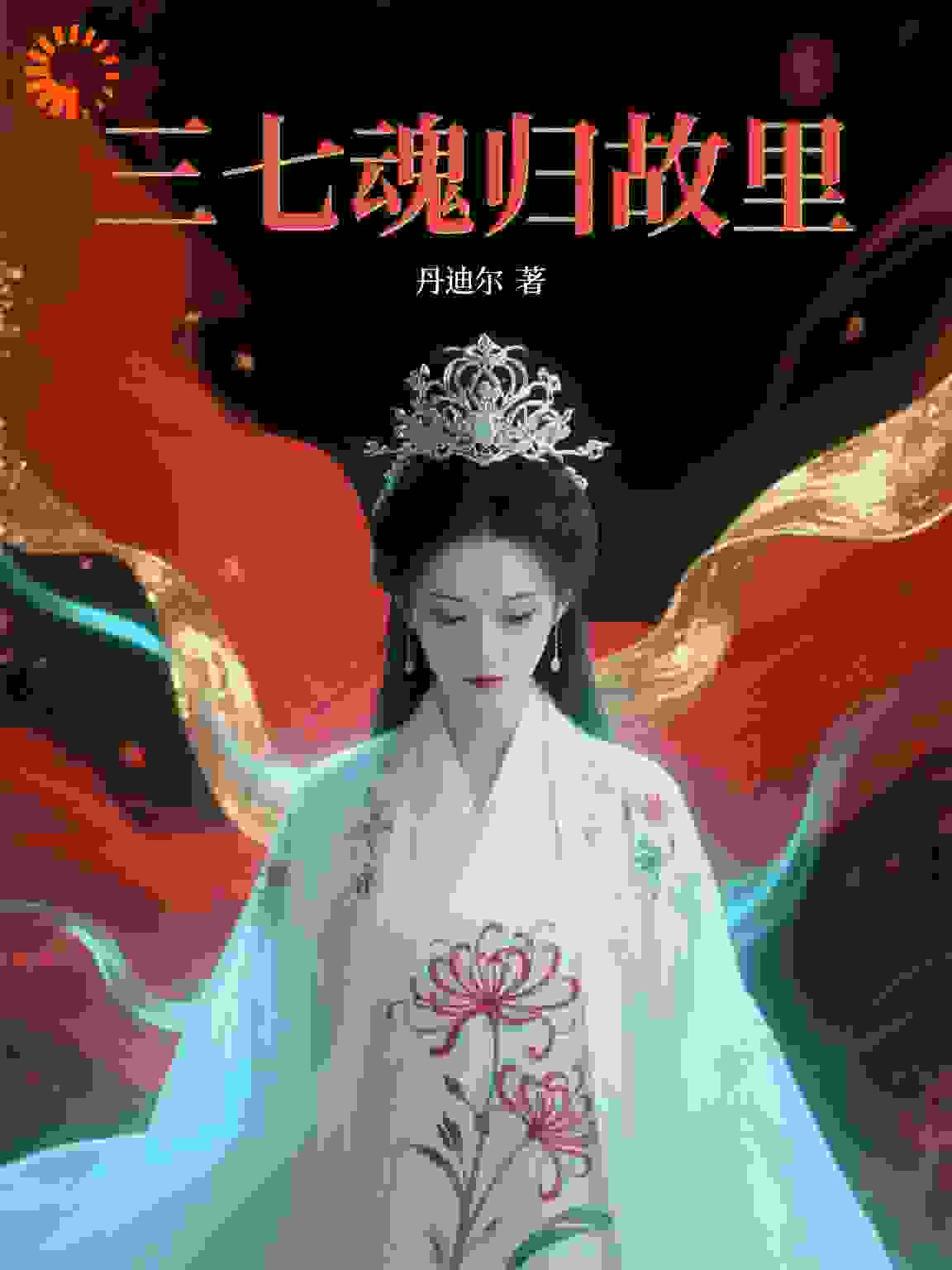 三七魂归故里