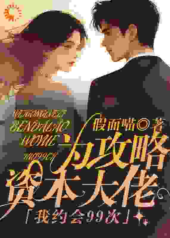 为攻略资本大佬，我约会99次