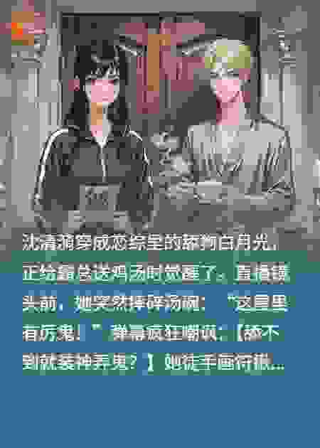 穿成霸总白月光，在恋综直播抓鬼