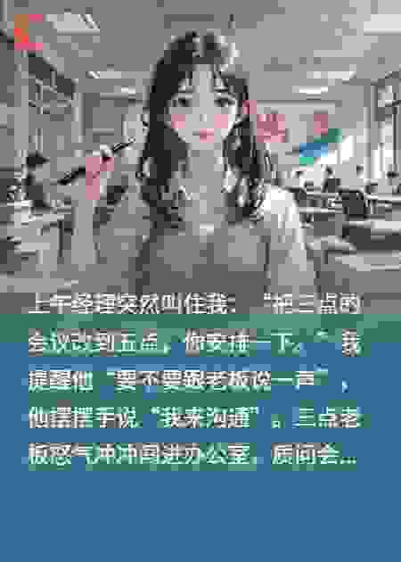装成职场小白兔，我把经理送上绝路