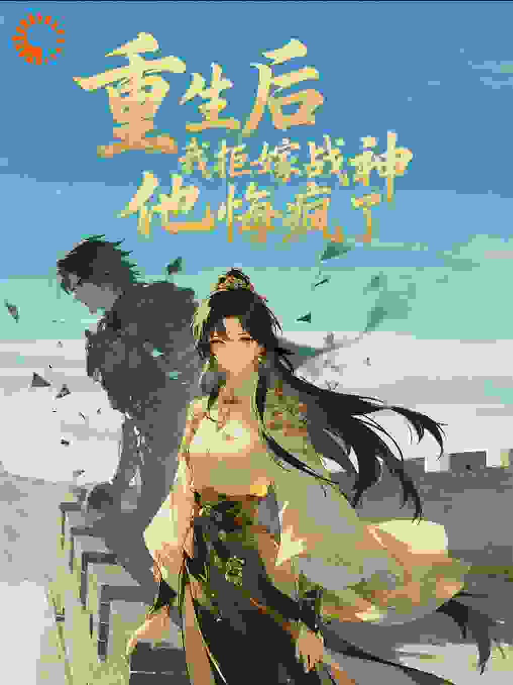 重生后我拒嫁战神，他悔疯了