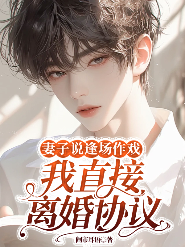 妻子说逢场作戏，我直接离婚协议C400