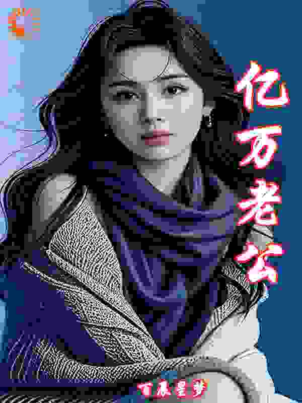 亿万老公神秘现身