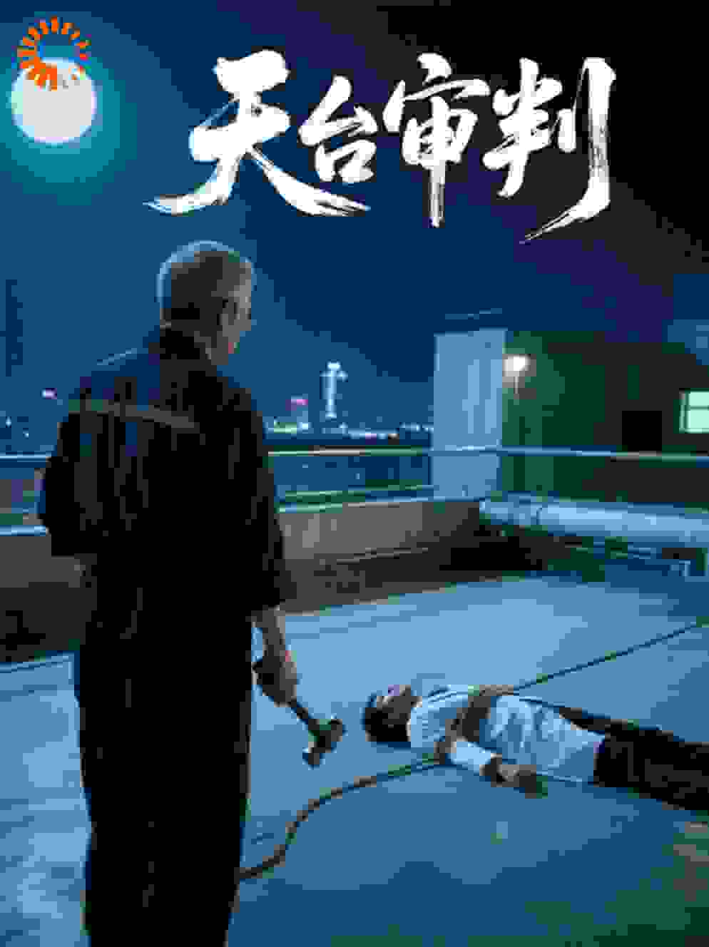 天台审判
