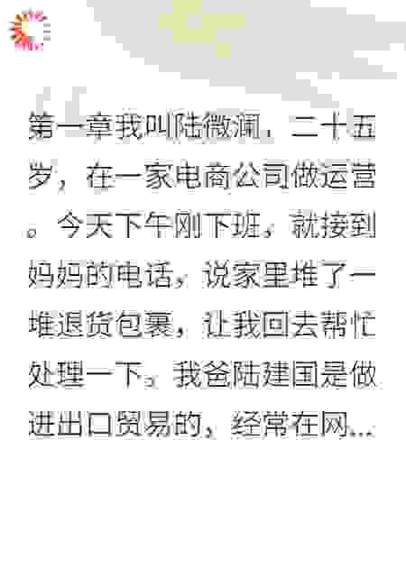 爸爸的退货单里藏着小三