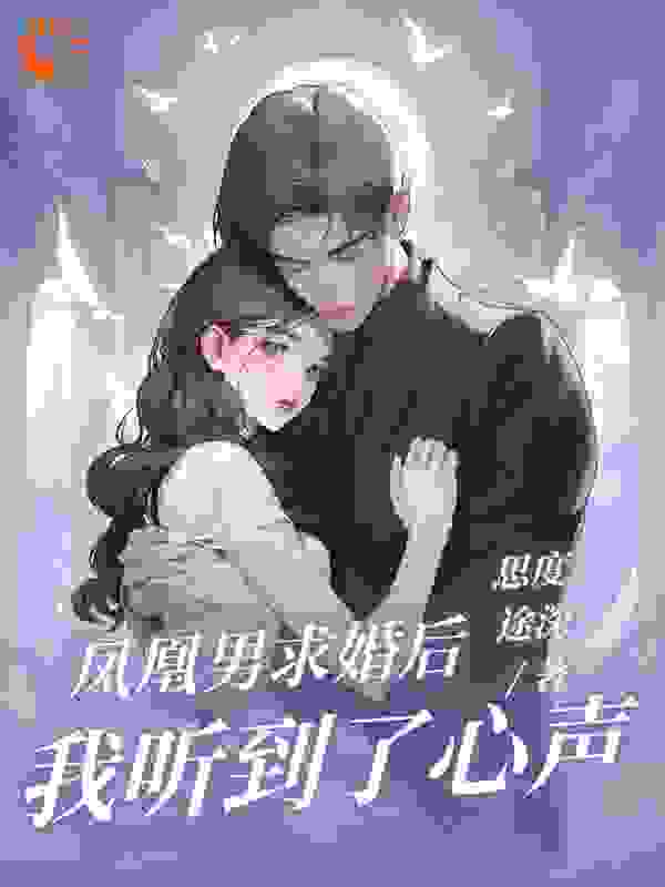凤凰男求婚后，我听到了心声