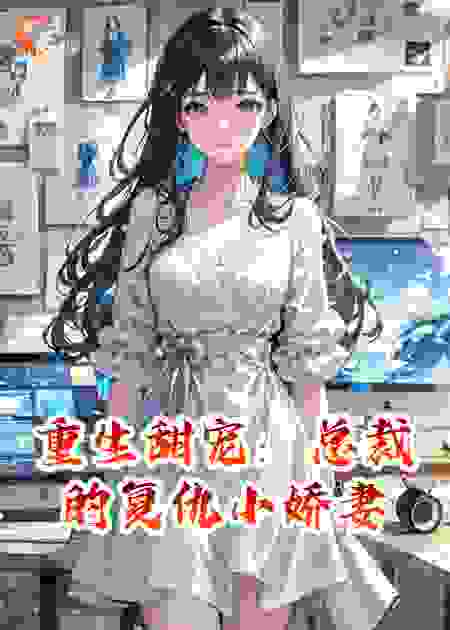 重生甜宠：总裁的复仇小娇妻