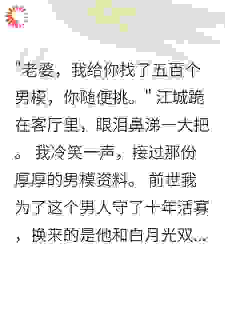 重生后老公给我五百男模求原谅