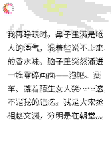 大宋丞相穿现代，重塑豪门规矩