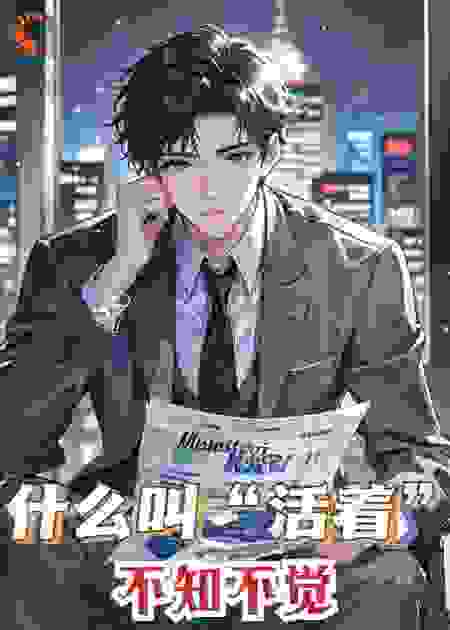 不知不觉：酗酒熬夜，从夜店常客到家庭煮夫的逆袭路