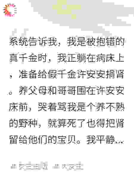 顶流是我，但假千金她买了我的肾