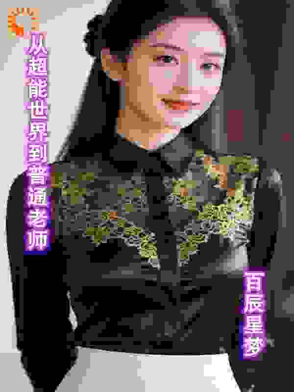 从超能世界到普通老师