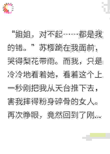 重生后，假千金求我别死