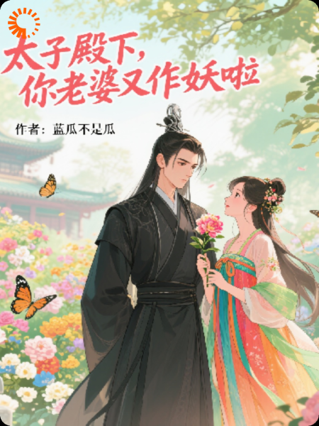 太子殿下，你老婆又作妖了