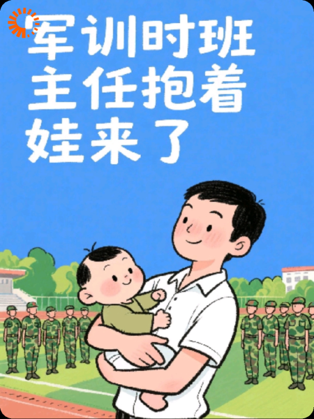 军训时班主任抱着娃来了