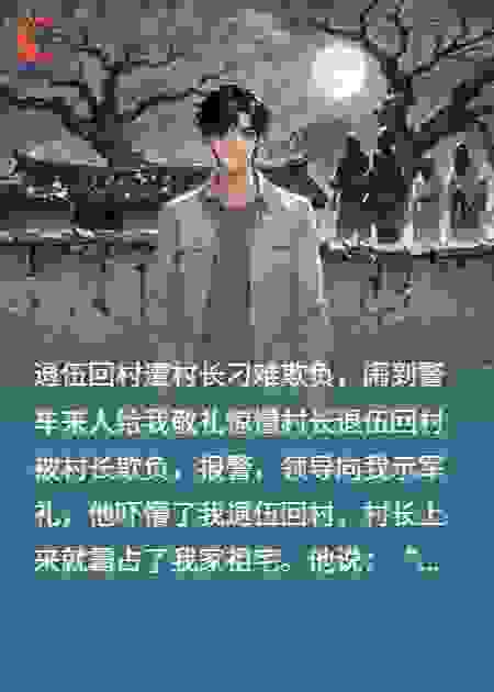 回村被村长欺负，报警，领到直接走向我握手，他吓懵了
