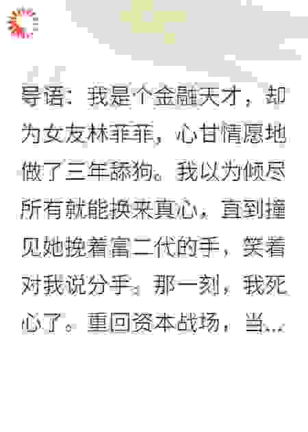 我，天才操盘手，为爱甘当三年舔狗，分手后她跪求复合
