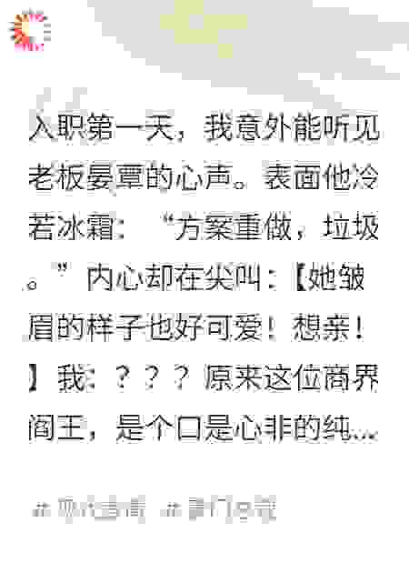 读心后，发现霸总他暗恋我