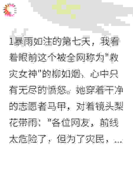 重生后，我让救灾女神跌下神坛
