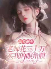 高考前夕，老师花三十万买我的眼角膜