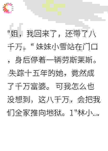 妹妹被拐后，全家意外暴富了