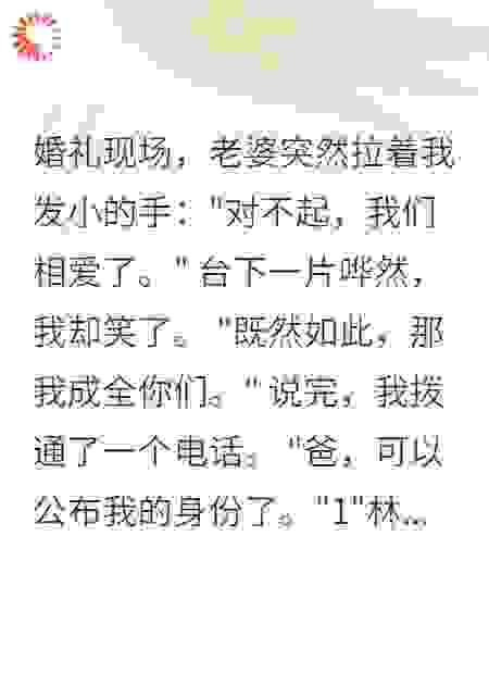 老婆和发小私奔后我亮出千亿身家