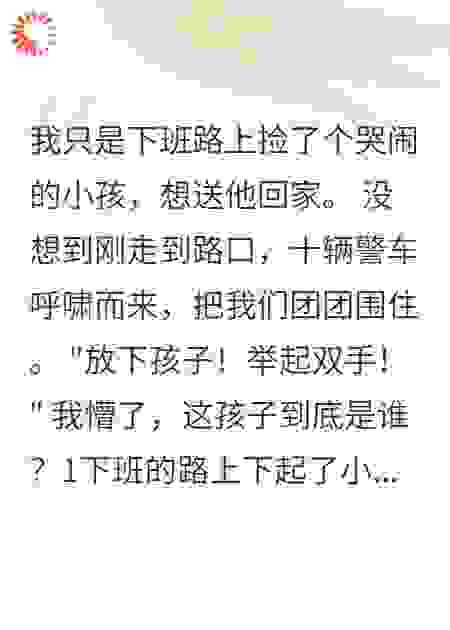 我在街头捡了个娃，结果...