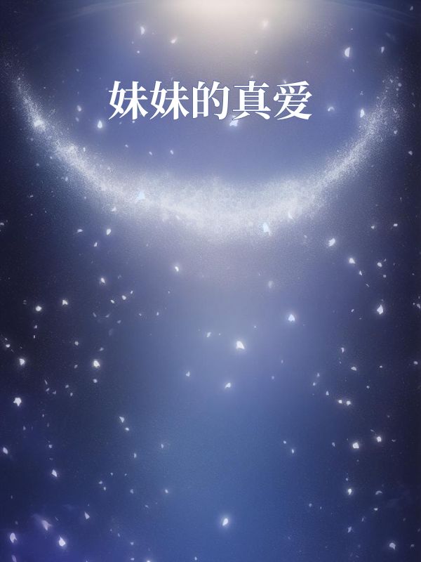 妹妹的真爱