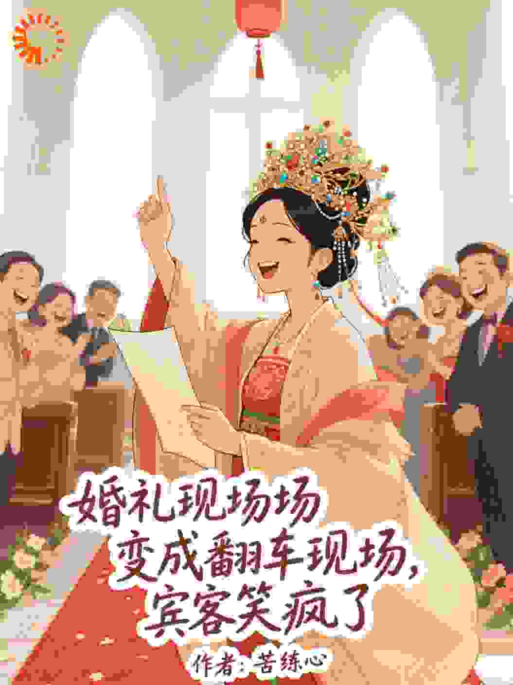 婚礼现场变成翻车现场，宾客笑疯了。