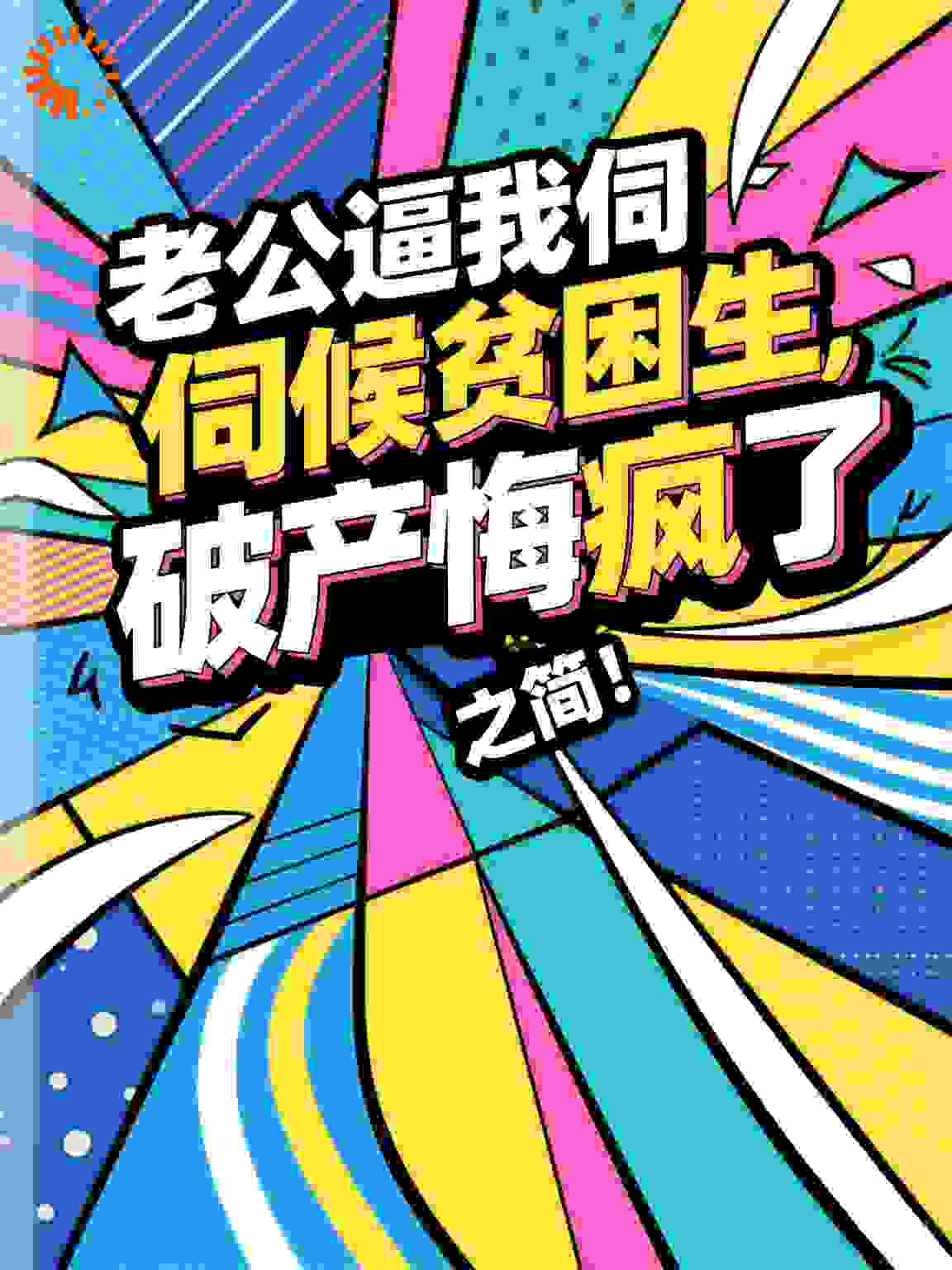 老公逼我伺候贫困生，破产悔疯了