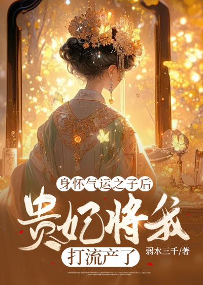 身怀气运之子后，贵妃将我打流产了C500