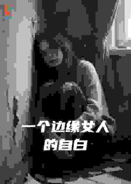 一个边缘女人的告白