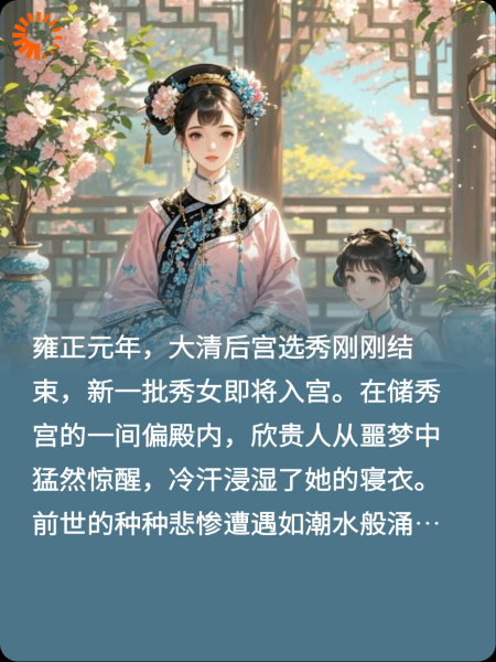 甄嬛传之欣贵人重生
