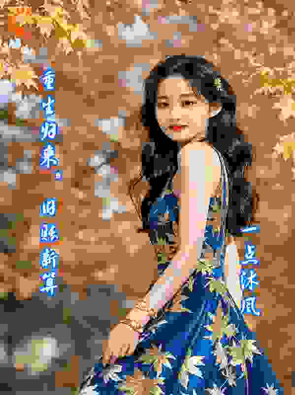 重生归来，旧账新算