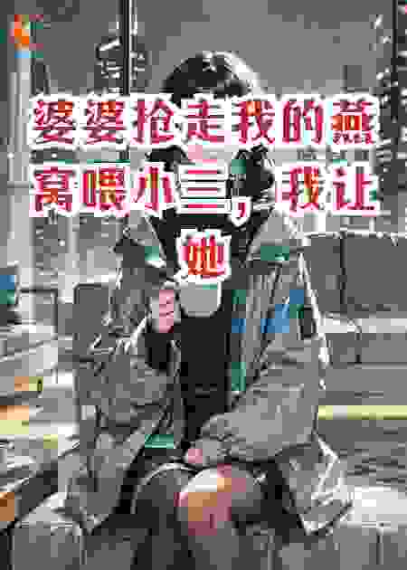 婆婆抢走我的燕窝喂小三，我让她儿子捡垃圾为生
