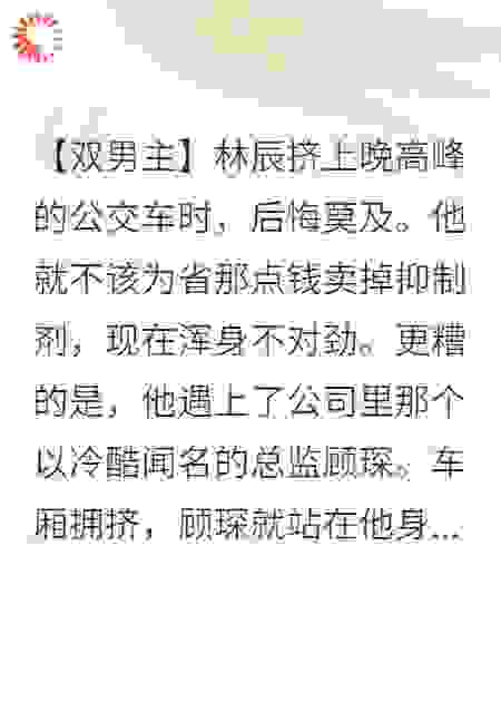 伪装Beta后，死对头室友看我的眼神不对劲了