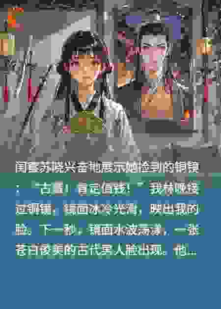 闺蜜捡到一块能连通古代的铜镜