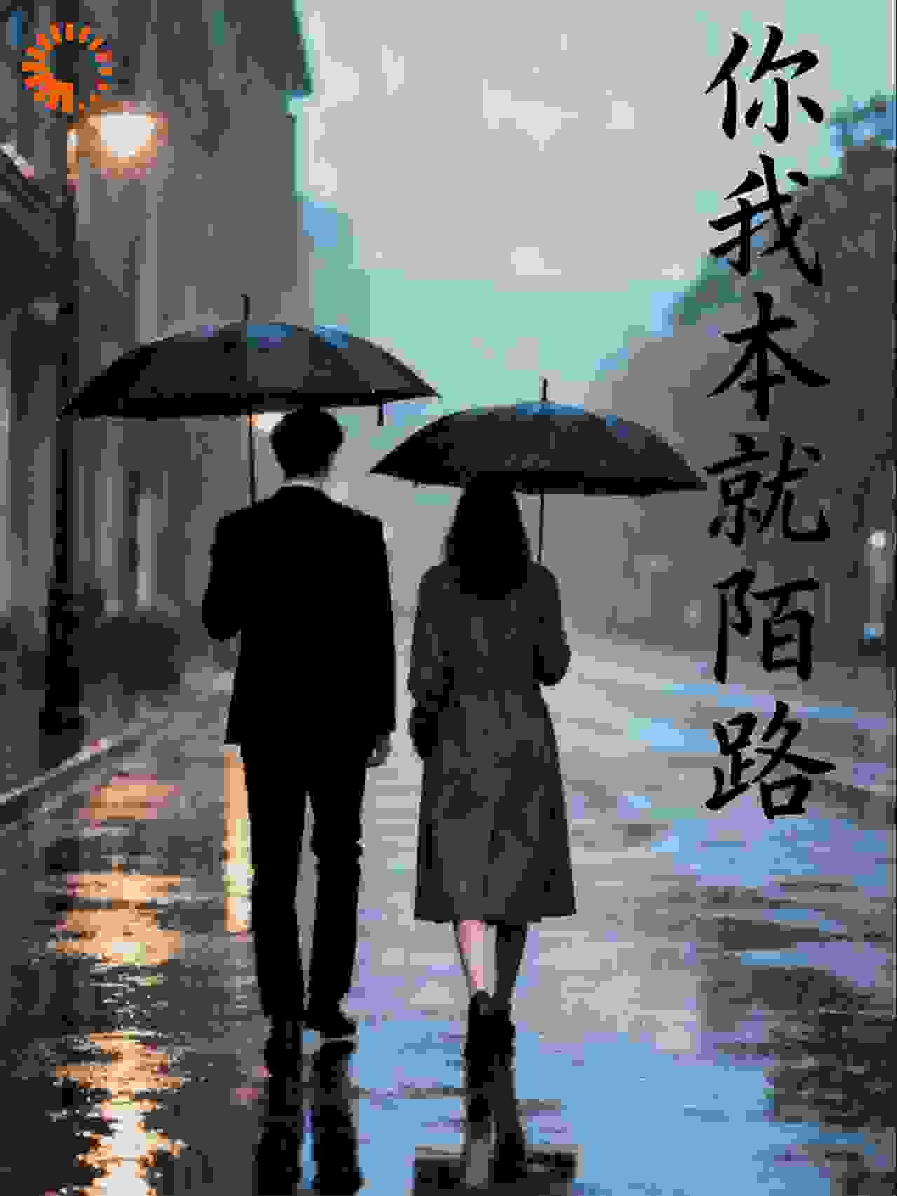 你我本就陌路
