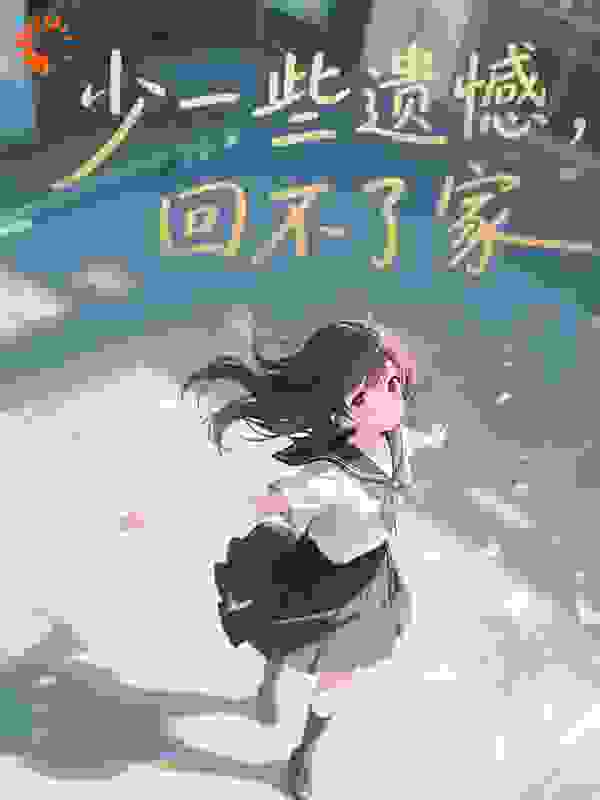 少一块钱回不了家