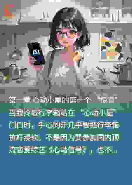 综艺直播：我的AI专治人设​