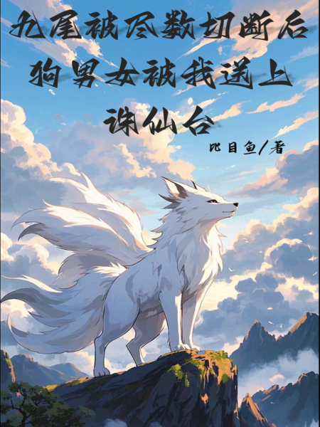 九尾被尽数割断后，狗男女被我送上诛仙台